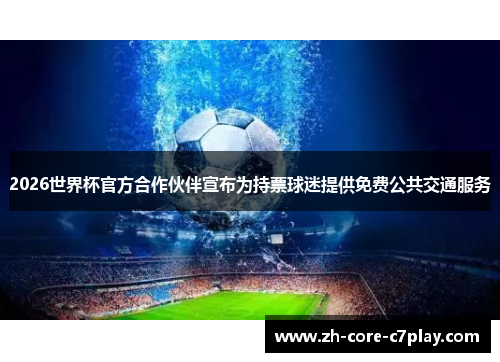 2026世界杯官方合作伙伴宣布为持票球迷提供免费公共交通服务