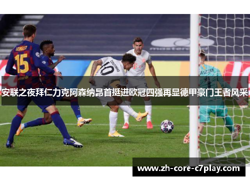 安联之夜拜仁力克阿森纳昂首挺进欧冠四强再显德甲豪门王者风采 安联之夜拜仁力克阿森纳昂首挺进欧冠四强再显德甲豪门王者风采