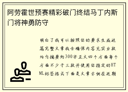 阿劳霍世预赛精彩破门终结马丁内斯门将神勇防守