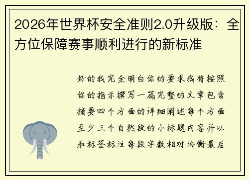 2026年世界杯安全准则2.0升级版：全方位保障赛事顺利进行的新标准