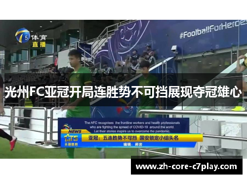 光州FC亚冠开局连胜势不可挡展现夺冠雄心