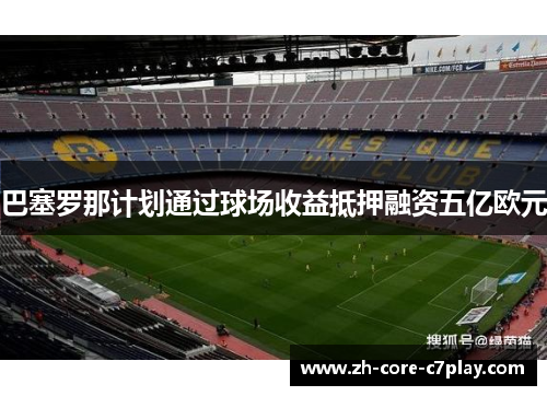 巴塞罗那计划通过球场收益抵押融资五亿欧元