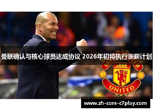 曼联确认与核心球员达成协议 2026年初将执行涨薪计划