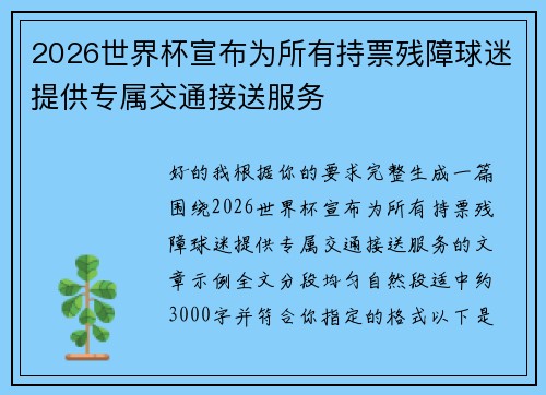 2026世界杯宣布为所有持票残障球迷提供专属交通接送服务 2026世界杯宣布为所有持票残障球迷提供专属交通接送服务