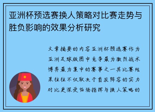 亚洲杯预选赛换人策略对比赛走势与胜负影响的效果分析研究 亚洲杯预选赛换人策略对比赛走势与胜负影响的效果分析研究