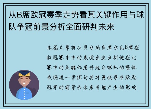 从B席欧冠赛季走势看其关键作用与球队争冠前景分析全面研判未来 从B席欧冠赛季走势看其关键作用与球队争冠前景分析全面研判未来