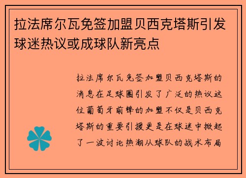 拉法席尔瓦免签加盟贝西克塔斯引发球迷热议或成球队新亮点 拉法席尔瓦免签加盟贝西克塔斯引发球迷热议或成球队新亮点