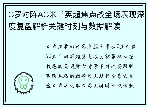 C罗对阵AC米兰英超焦点战全场表现深度复盘解析关键时刻与数据解读 C罗对阵AC米兰英超焦点战全场表现深度复盘解析关键时刻与数据解读