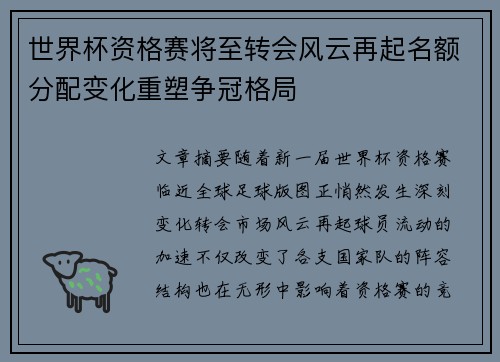 世界杯资格赛将至转会风云再起名额分配变化重塑争冠格局