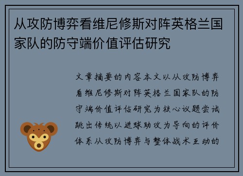 从攻防博弈看维尼修斯对阵英格兰国家队的防守端价值评估研究 从攻防博弈看维尼修斯对阵英格兰国家队的防守端价值评估研究