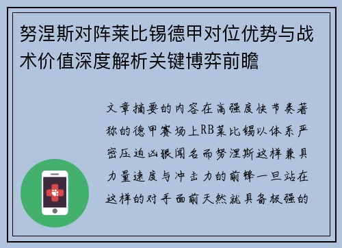 努涅斯对阵莱比锡德甲对位优势与战术价值深度解析关键博弈前瞻