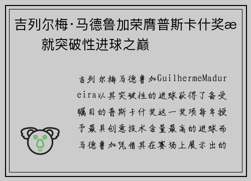 吉列尔梅·马德鲁加荣膺普斯卡什奖成就突破性进球之巅