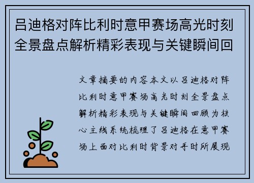 吕迪格对阵比利时意甲赛场高光时刻全景盘点解析精彩表现与关键瞬间回顾