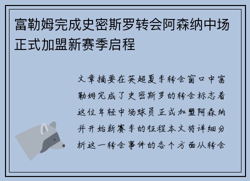 富勒姆完成史密斯罗转会阿森纳中场正式加盟新赛季启程