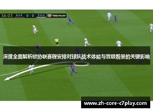 深度全面解析欧协联赛程安排对球队战术体能与晋级前景的关键影响 深度全面解析欧协联赛程安排对球队战术体能与晋级前景的关键影响