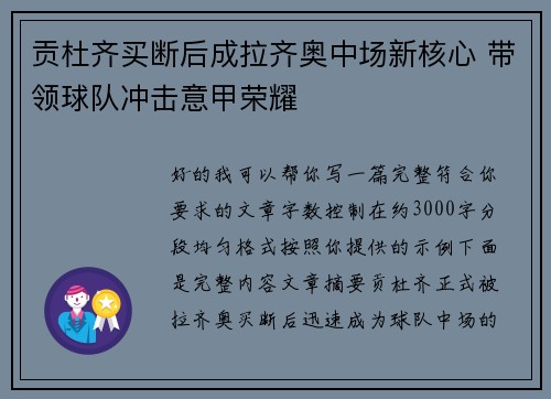 贡杜齐买断后成拉齐奥中场新核心 带领球队冲击意甲荣耀