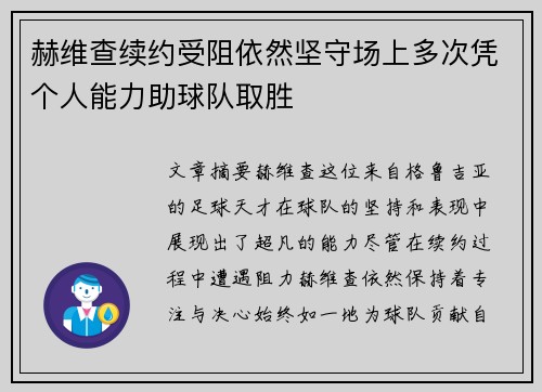 赫维查续约受阻依然坚守场上多次凭个人能力助球队取胜