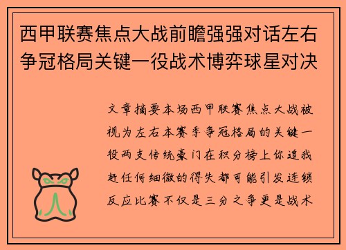 西甲联赛焦点大战前瞻强强对话左右争冠格局关键一役战术博弈球星对决