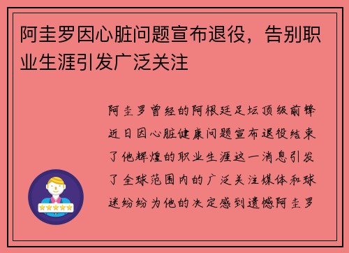 阿圭罗因心脏问题宣布退役，告别职业生涯引发广泛关注