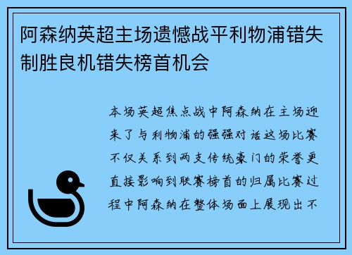 阿森纳英超主场遗憾战平利物浦错失制胜良机错失榜首机会