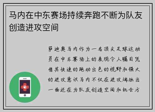 马内在中东赛场持续奔跑不断为队友创造进攻空间