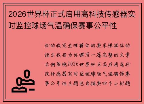 2026世界杯正式启用高科技传感器实时监控球场气温确保赛事公平性