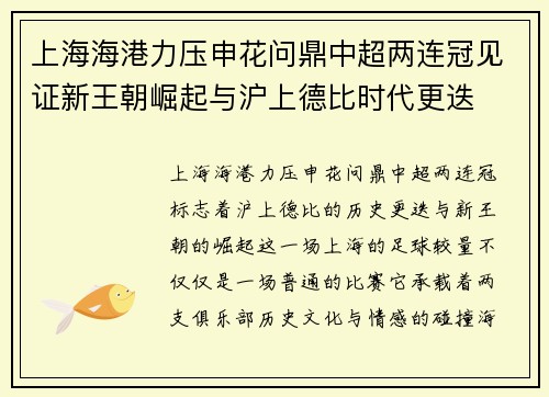 上海海港力压申花问鼎中超两连冠见证新王朝崛起与沪上德比时代更迭