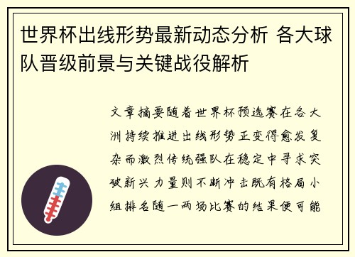 世界杯出线形势最新动态分析 各大球队晋级前景与关键战役解析