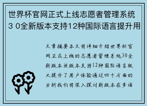 世界杯官网正式上线志愿者管理系统3 0全新版本支持12种国际语言提升用户体验
