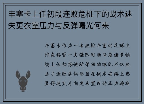 丰塞卡上任初段连败危机下的战术迷失更衣室压力与反弹曙光何来