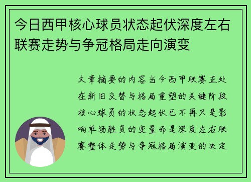 今日西甲核心球员状态起伏深度左右联赛走势与争冠格局走向演变