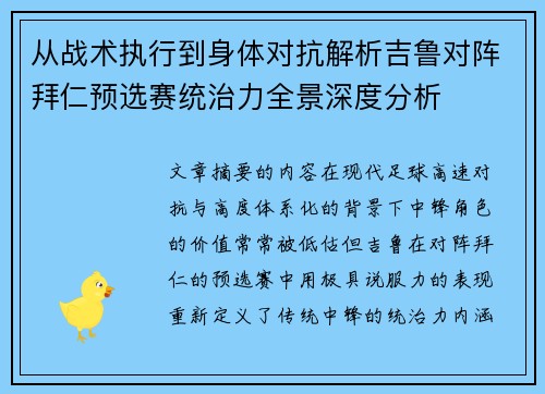 从战术执行到身体对抗解析吉鲁对阵拜仁预选赛统治力全景深度分析