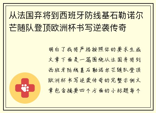 从法国弃将到西班牙防线基石勒诺尔芒随队登顶欧洲杯书写逆袭传奇