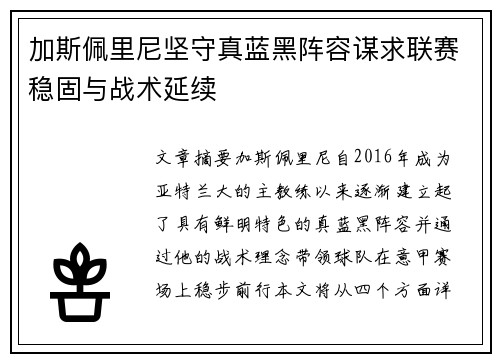 加斯佩里尼坚守真蓝黑阵容谋求联赛稳固与战术延续 加斯佩里尼坚守真蓝黑阵容谋求联赛稳固与战术延续
