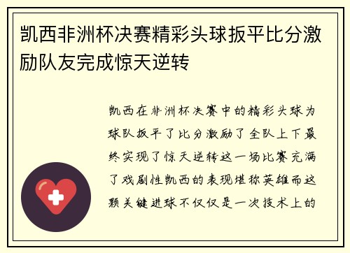 凯西非洲杯决赛精彩头球扳平比分激励队友完成惊天逆转 凯西非洲杯决赛精彩头球扳平比分激励队友完成惊天逆转