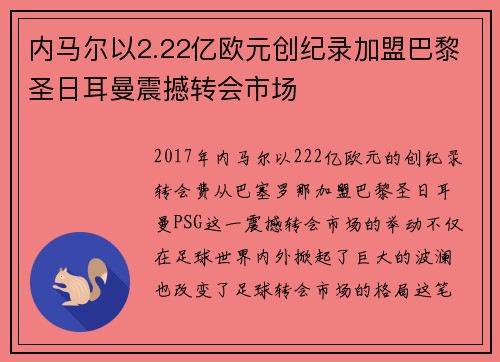 内马尔以2.22亿欧元创纪录加盟巴黎圣日耳曼震撼转会市场 内马尔以2.22亿欧元创纪录加盟巴黎圣日耳曼震撼转会市场