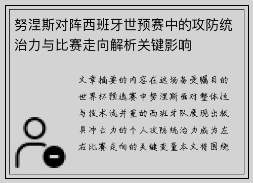 努涅斯对阵西班牙世预赛中的攻防统治力与比赛走向解析关键影响 努涅斯对阵西班牙世预赛中的攻防统治力与比赛走向解析关键影响