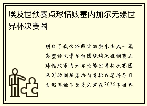 埃及世预赛点球惜败塞内加尔无缘世界杯决赛圈 埃及世预赛点球惜败塞内加尔无缘世界杯决赛圈
