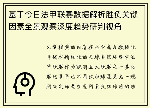 基于今日法甲联赛数据解析胜负关键因素全景观察深度趋势研判视角 基于今日法甲联赛数据解析胜负关键因素全景观察深度趋势研判视角