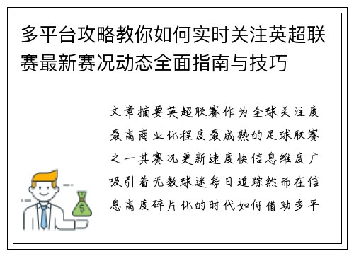 多平台攻略教你如何实时关注英超联赛最新赛况动态全面指南与技巧 多平台攻略教你如何实时关注英超联赛最新赛况动态全面指南与技巧