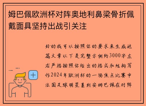 姆巴佩欧洲杯对阵奥地利鼻梁骨折佩戴面具坚持出战引关注 姆巴佩欧洲杯对阵奥地利鼻梁骨折佩戴面具坚持出战引关注