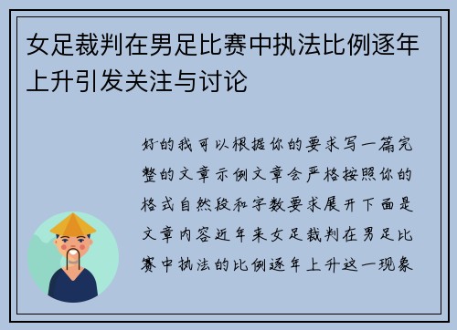 女足裁判在男足比赛中执法比例逐年上升引发关注与讨论 女足裁判在男足比赛中执法比例逐年上升引发关注与讨论