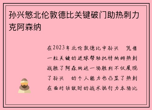 孙兴慜北伦敦德比关键破门助热刺力克阿森纳