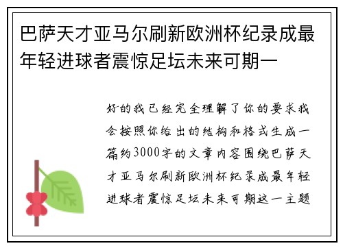 巴萨天才亚马尔刷新欧洲杯纪录成最年轻进球者震惊足坛未来可期一