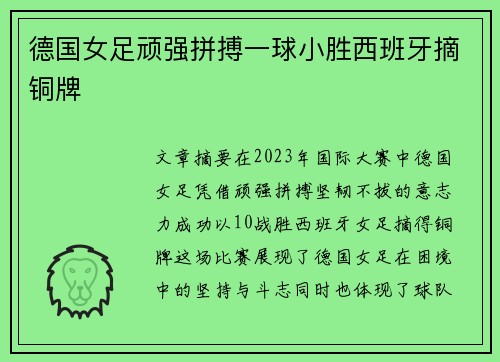 德国女足顽强拼搏一球小胜西班牙摘铜牌 德国女足顽强拼搏一球小胜西班牙摘铜牌
