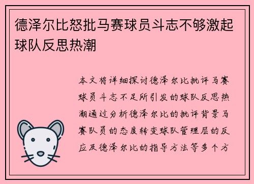德泽尔比怒批马赛球员斗志不够激起球队反思热潮 德泽尔比怒批马赛球员斗志不够激起球队反思热潮