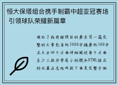 恒大保塔组合携手制霸中超亚冠赛场 引领球队荣耀新篇章 恒大保塔组合携手制霸中超亚冠赛场 引领球队荣耀新篇章