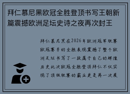 拜仁慕尼黑欧冠全胜登顶书写王朝新篇震撼欧洲足坛史诗之夜再次封王 拜仁慕尼黑欧冠全胜登顶书写王朝新篇震撼欧洲足坛史诗之夜再次封王