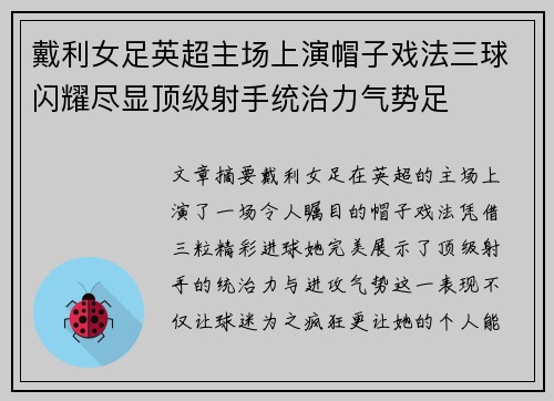 戴利女足英超主场上演帽子戏法三球闪耀尽显顶级射手统治力气势足 戴利女足英超主场上演帽子戏法三球闪耀尽显顶级射手统治力气势足
