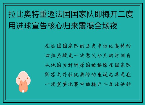拉比奥特重返法国国家队即梅开二度用进球宣告核心归来震撼全场夜 拉比奥特重返法国国家队即梅开二度用进球宣告核心归来震撼全场夜